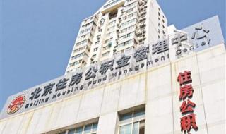 国管公积金管理中心 北京国管公积金提取方法